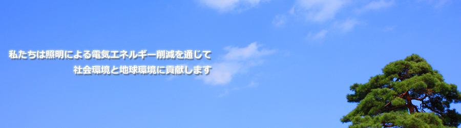 照明による省エネ提案　岩野工業株式会社