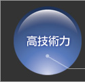 高技術力
