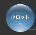 小ロット