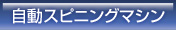 自動スピニングマシン