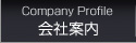 会社案内