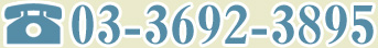 TEL.03-3692-3895